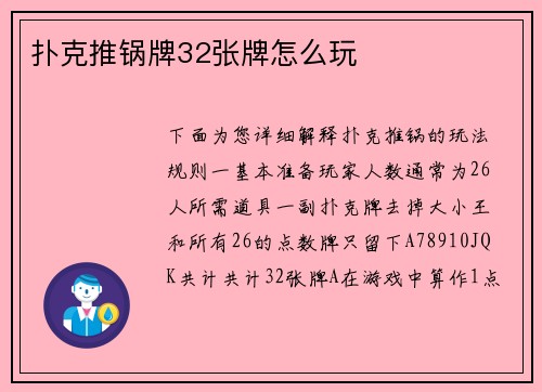 扑克推锅牌32张牌怎么玩