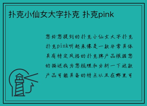 扑克小仙女大字扑克 扑克pink