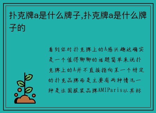 扑克牌a是什么牌子,扑克牌a是什么牌子的