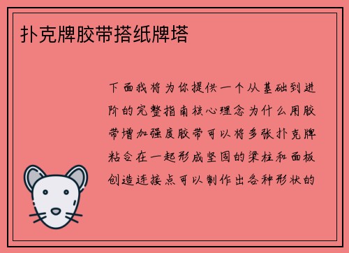 扑克牌胶带搭纸牌塔