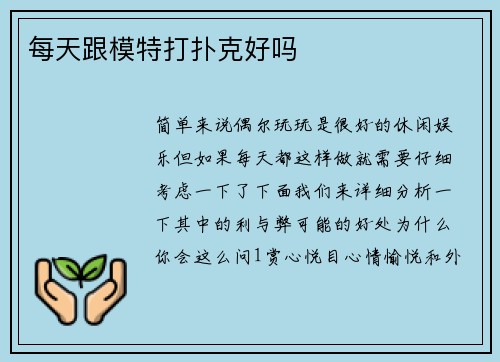 每天跟模特打扑克好吗