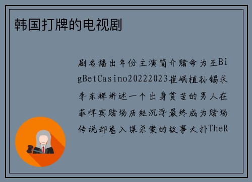 韩国打牌的电视剧