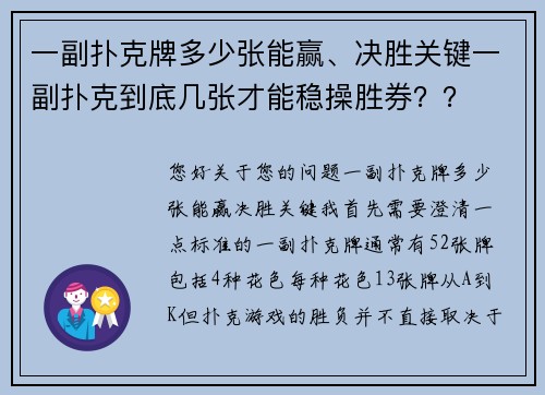 一副扑克牌多少张能赢、决胜关键一副扑克到底几张才能稳操胜券？？