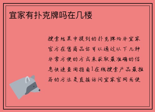 宜家有扑克牌吗在几楼